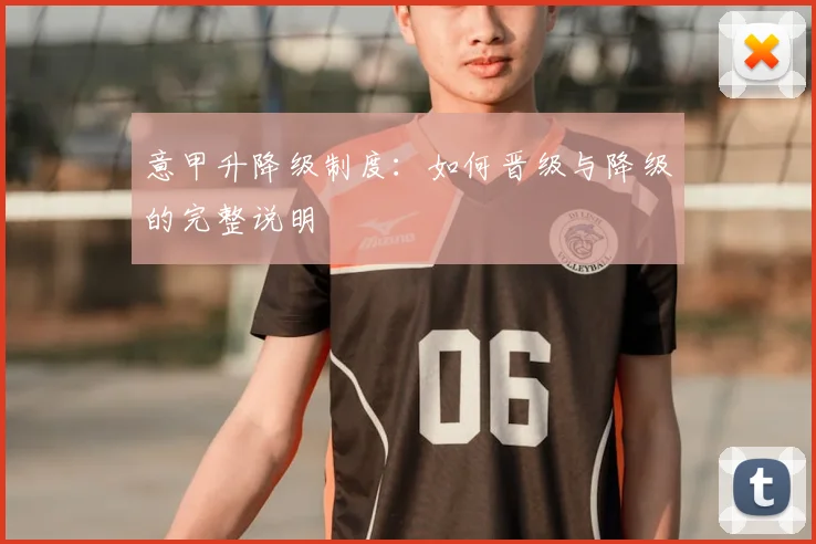 意甲升降级制度：如何晋级与降级的完整说明