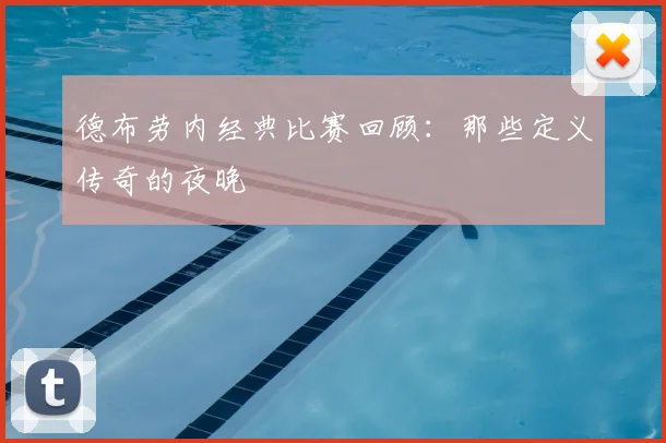 德布劳内经典比赛回顾：那些定义传奇的夜晚