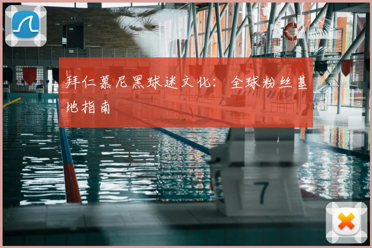 拜仁慕尼黑球迷文化:全球粉丝基地指南