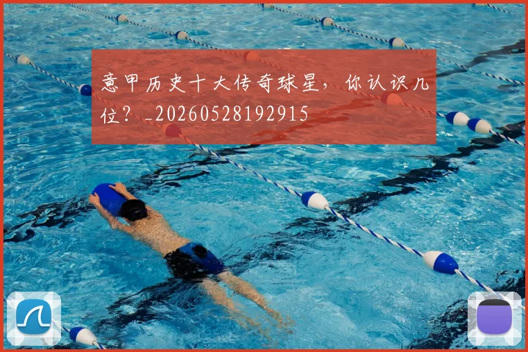 意甲历史十大传奇球星,你认识几位?_20260528192915